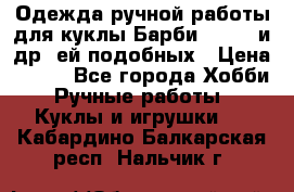 Одежда ручной работы для куклы Барби Barbie и др. ей подобных › Цена ­ 600 - Все города Хобби. Ручные работы » Куклы и игрушки   . Кабардино-Балкарская респ.,Нальчик г.